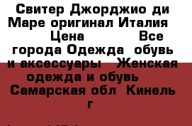 Свитер Джорджио ди Маре оригинал Италия 46-48 › Цена ­ 1 900 - Все города Одежда, обувь и аксессуары » Женская одежда и обувь   . Самарская обл.,Кинель г.